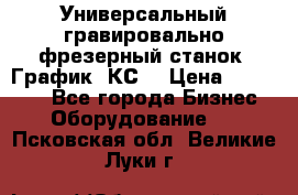 Универсальный гравировально-фрезерный станок “График-3КС“ › Цена ­ 250 000 - Все города Бизнес » Оборудование   . Псковская обл.,Великие Луки г.